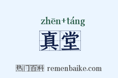 真堂是什么意思的图片